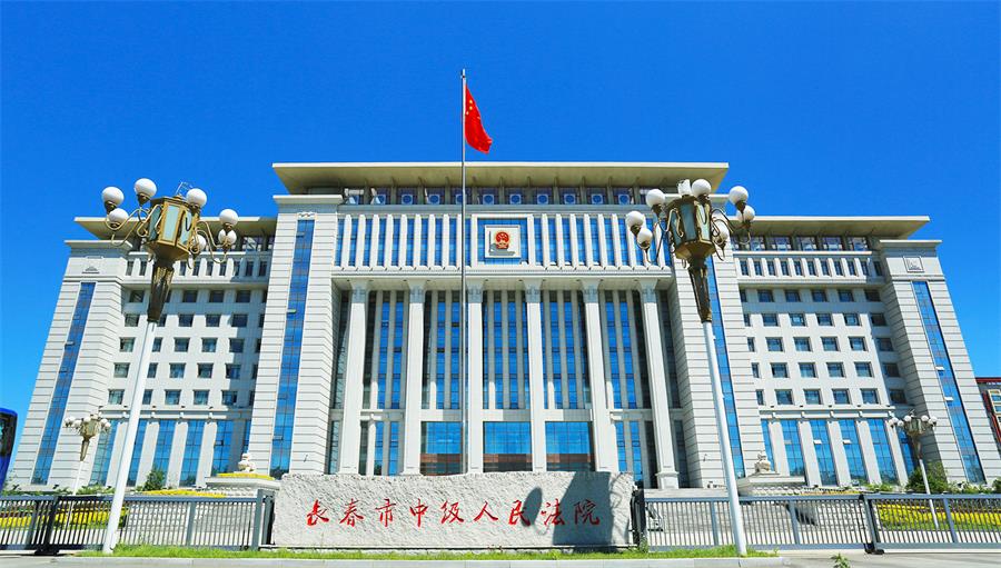 24長(cháng)春市中級人民法院.jpg