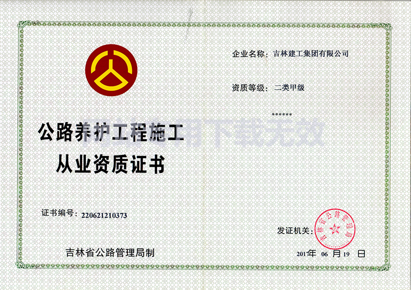 9-公路養護工程施工資質(zhì)證書(shū)1.jpg