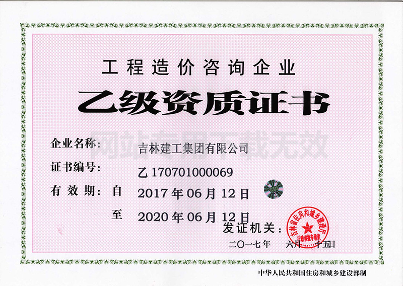 8-工程造價(jià)咨詢(xún)企業(yè)資質(zhì)證書(shū)1.jpg