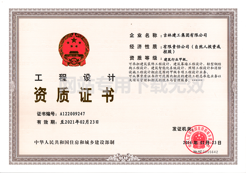 5-工程設計資質(zhì)證書(shū)1.jpg