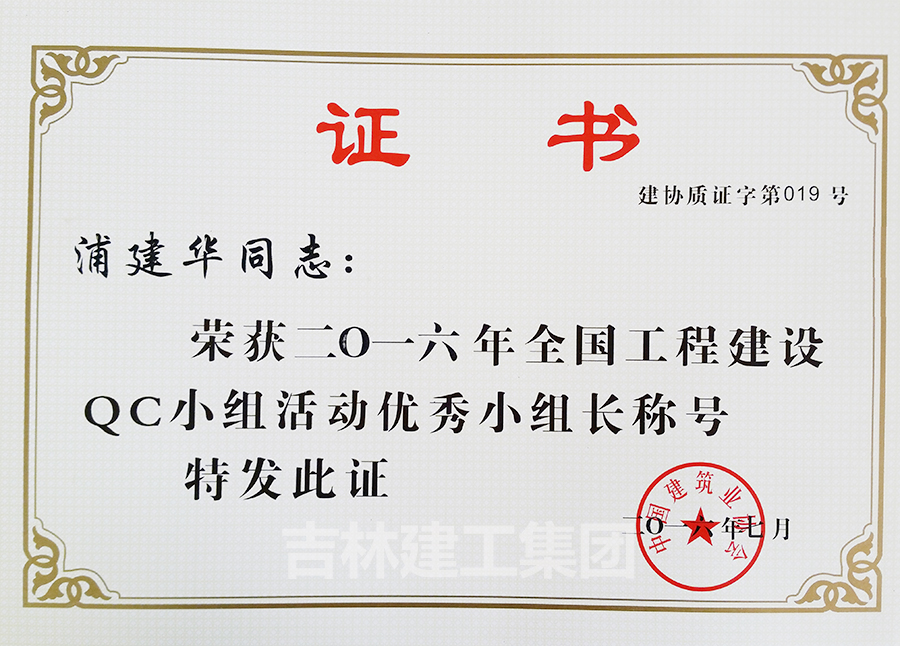 2016QC小組活動(dòng)優(yōu)秀小組長(cháng)浦建華a.jpg