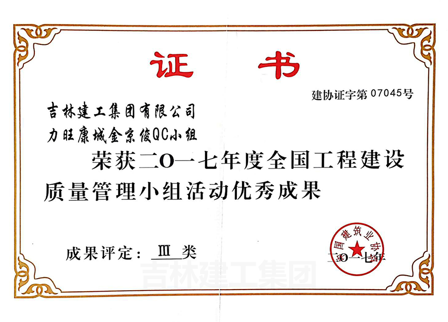 2017力旺康城金京俊QC小組優(yōu)秀成果三類(lèi)a.jpg