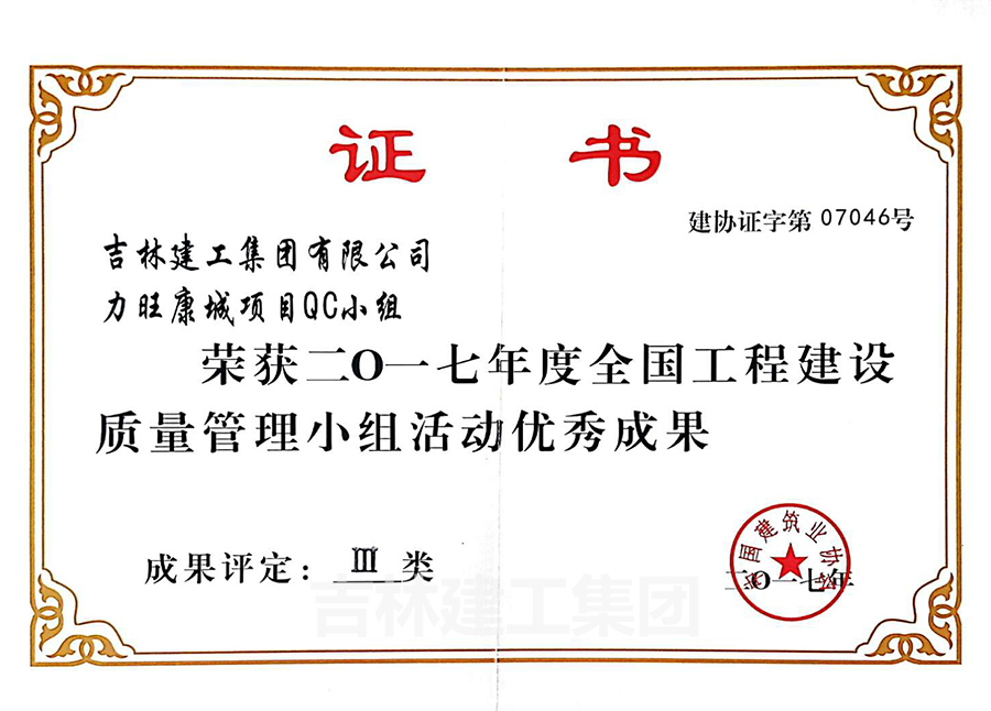 2017力旺康城項目QC小組優(yōu)秀成果三類(lèi)a.jpg