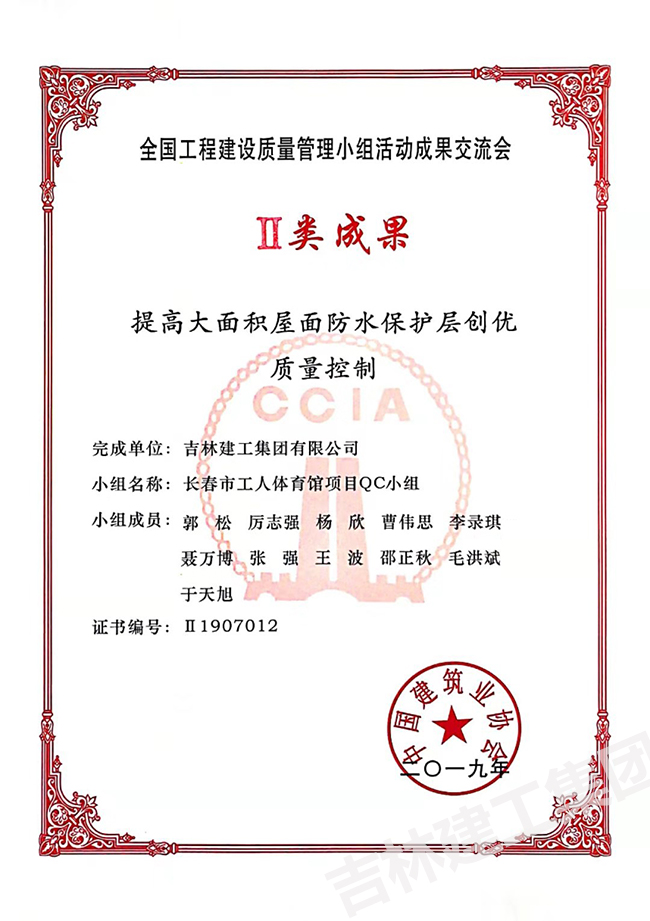 2019QC長(cháng)春市工人體育館項目QC小組二類(lèi)成果1.jpg