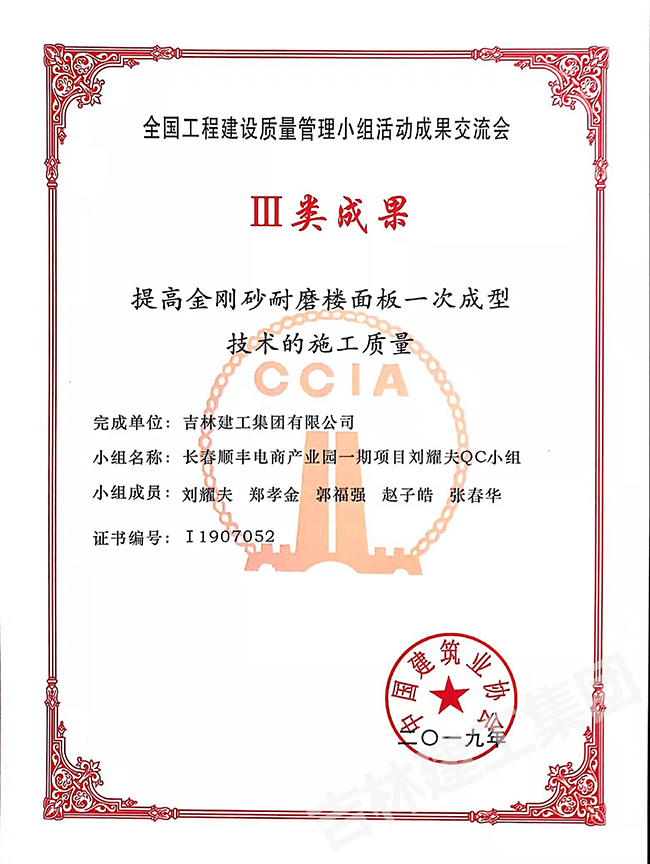 2019長(cháng)春順豐電商產(chǎn)業(yè)園一期項目劉耀夫QC小組三類(lèi)成果1.jpg