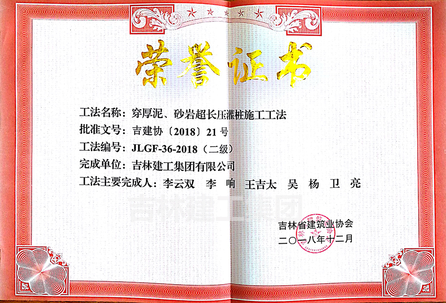 2018省級工法穿厚泥、砂巖超長(cháng)壓灌樁施工工法（二級）a.jpg