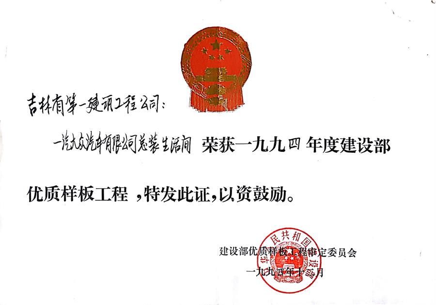 1994一汽大眾汽車(chē)有限公司總裝生活間（94）建設部?jì)?yōu)質(zhì)樣板工程.jpg