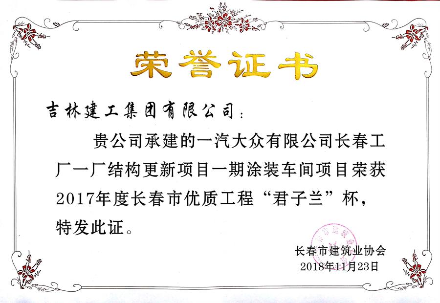 2017君子蘭一汽-大眾有限公司長(cháng)春工廠(chǎng)一廠(chǎng)結構更新項目一期涂裝車(chē)間.jpg