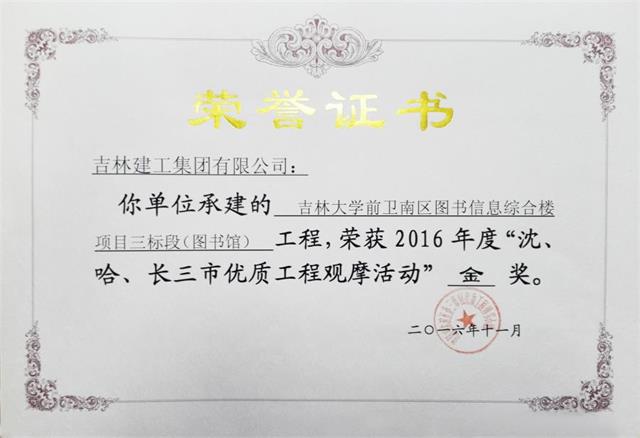 2016吉林大學(xué)前衛南區圖書(shū)信息綜合樓項目三標段（圖書(shū)館）（金獎）高新公司.jpg