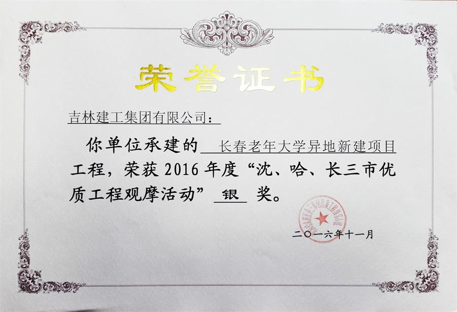 2016長(cháng)春老年大學(xué)異地新建項目（銀獎）.jpg