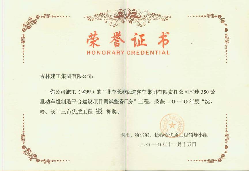 2010北車(chē)長(cháng)春軌道客車(chē)集團有限責任公司時(shí)速350公里動(dòng)車(chē)組制造平臺建設項目調試整備廠(chǎng)房（銀杯）.jpg