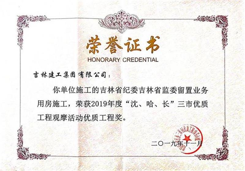 2019三市吉林省紀委吉林省監委留置業(yè)務(wù)用房施工.jpg