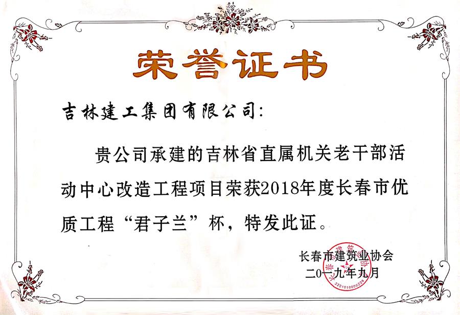 2018君子蘭吉林省直屬機關(guān)老干部活動(dòng)中心改造工程項目.jpg
