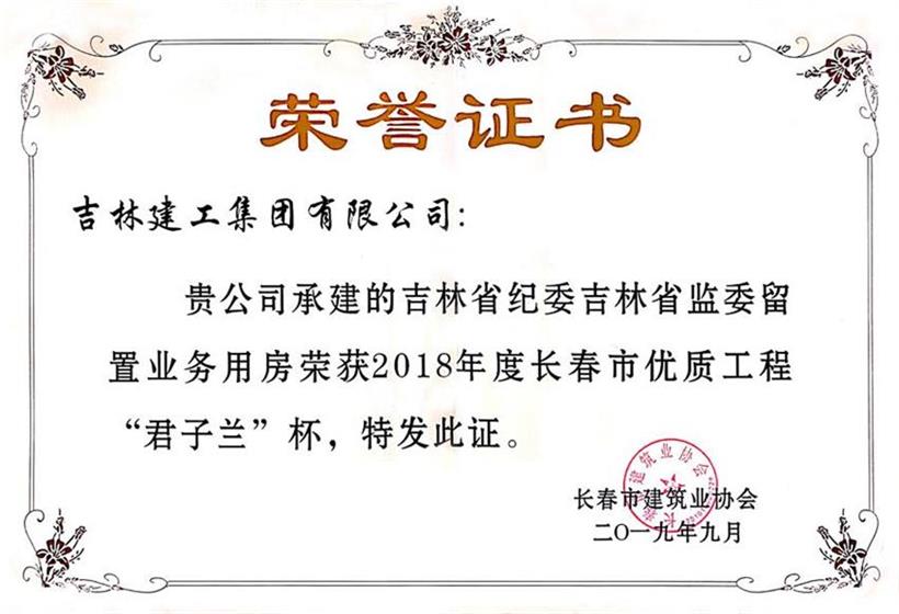 2018君子蘭吉林省紀委吉林省監委留置業(yè)務(wù)用房.jpg