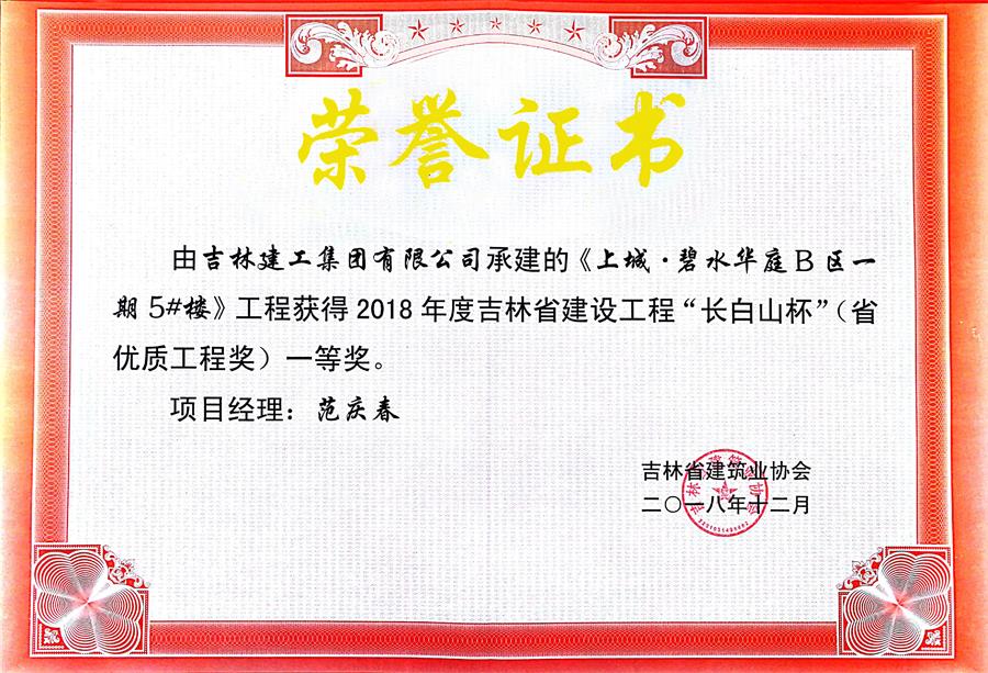 2018長(cháng)白山上城碧水華城B區一期5#樓（一）.jpg