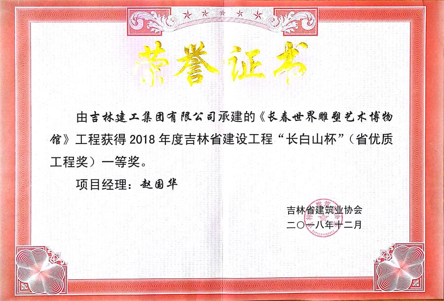 2018長(cháng)白山長(cháng)春世界雕塑藝術(shù)博物館（一）.jpg