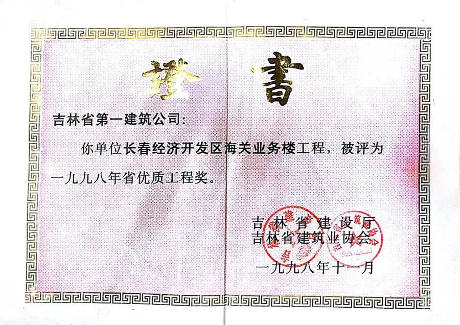 1998省優(yōu)長(cháng)春經(jīng)濟開(kāi)發(fā)區海關(guān)業(yè)務(wù)樓.jpg